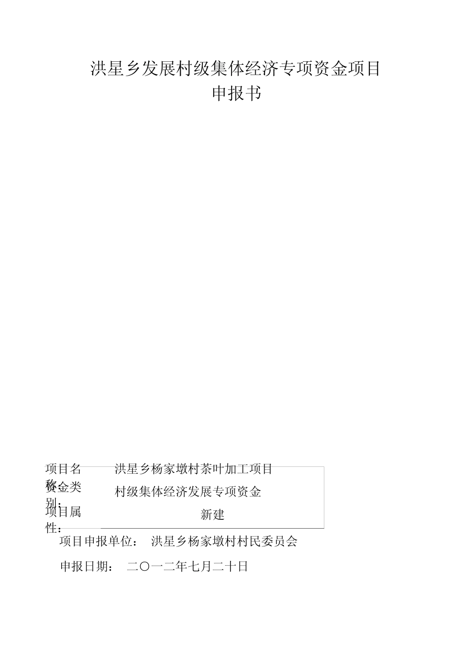 村级集体经济发展项目申报书_第1页