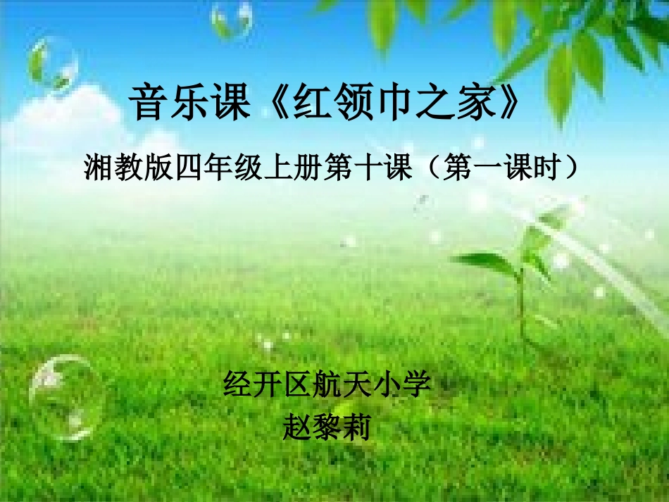 音乐课PPT《红领巾之家》_第1页
