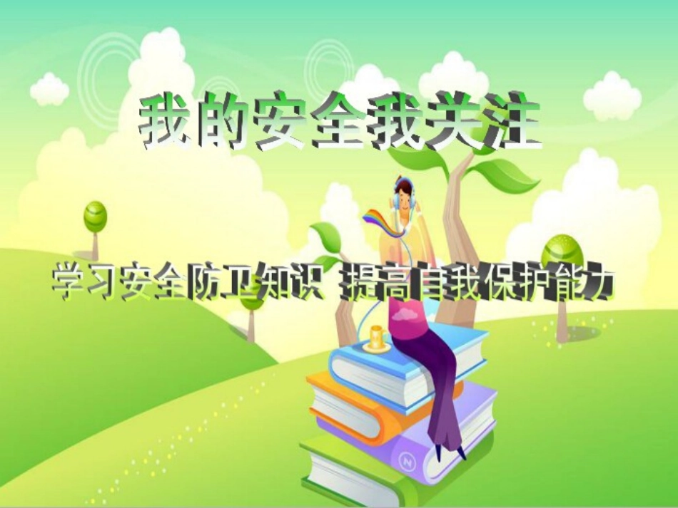 《安全儿歌》_第1页