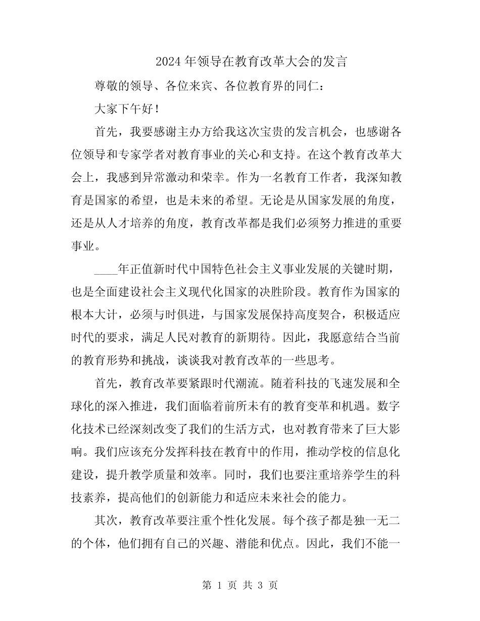 2024年领导在教育改革大会的发言 _第1页