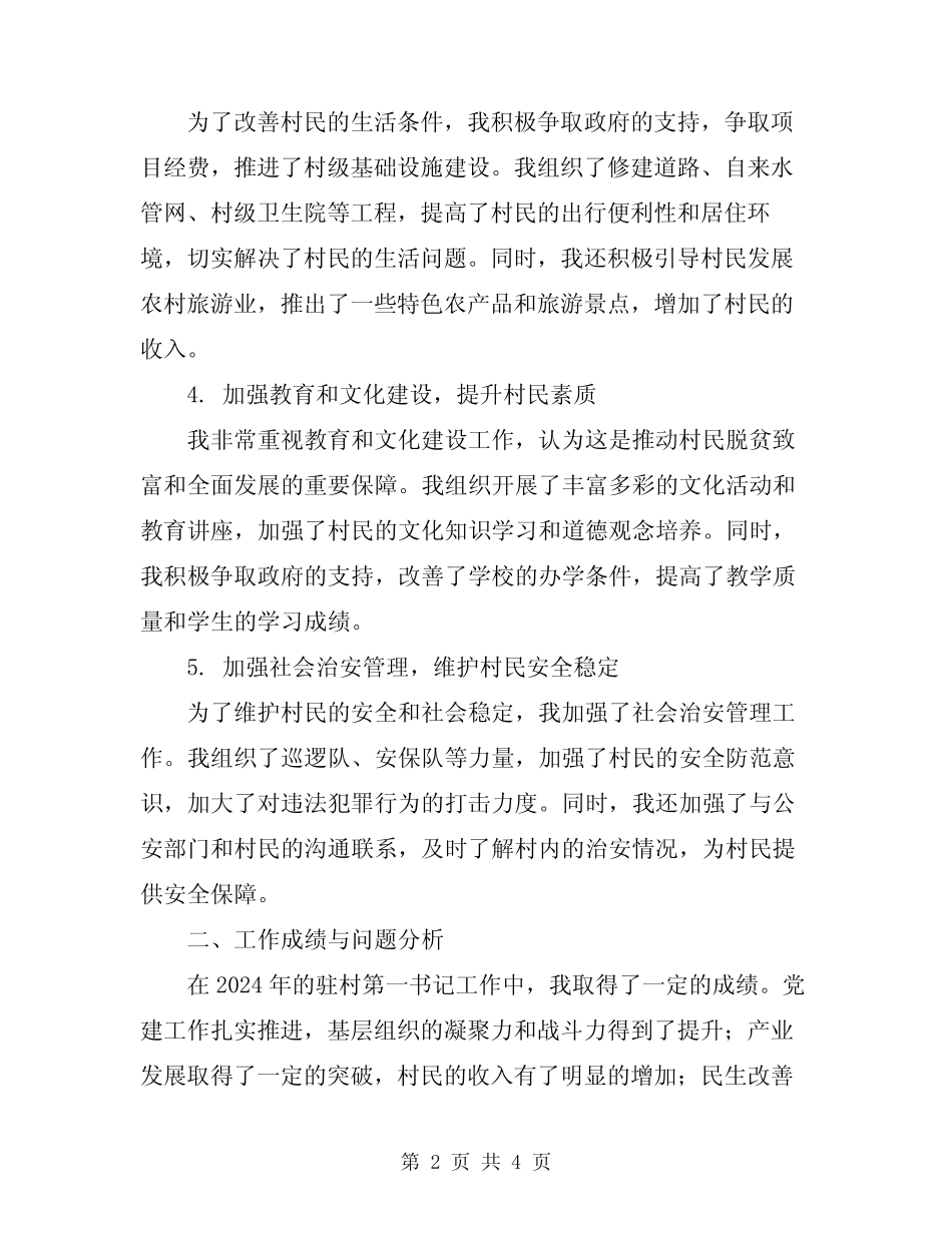 2024年驻村第一书记工作总结范文_第2页