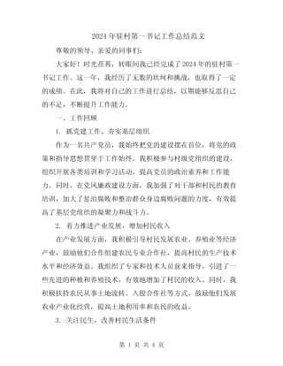 2024年驻村第一书记工作总结范文