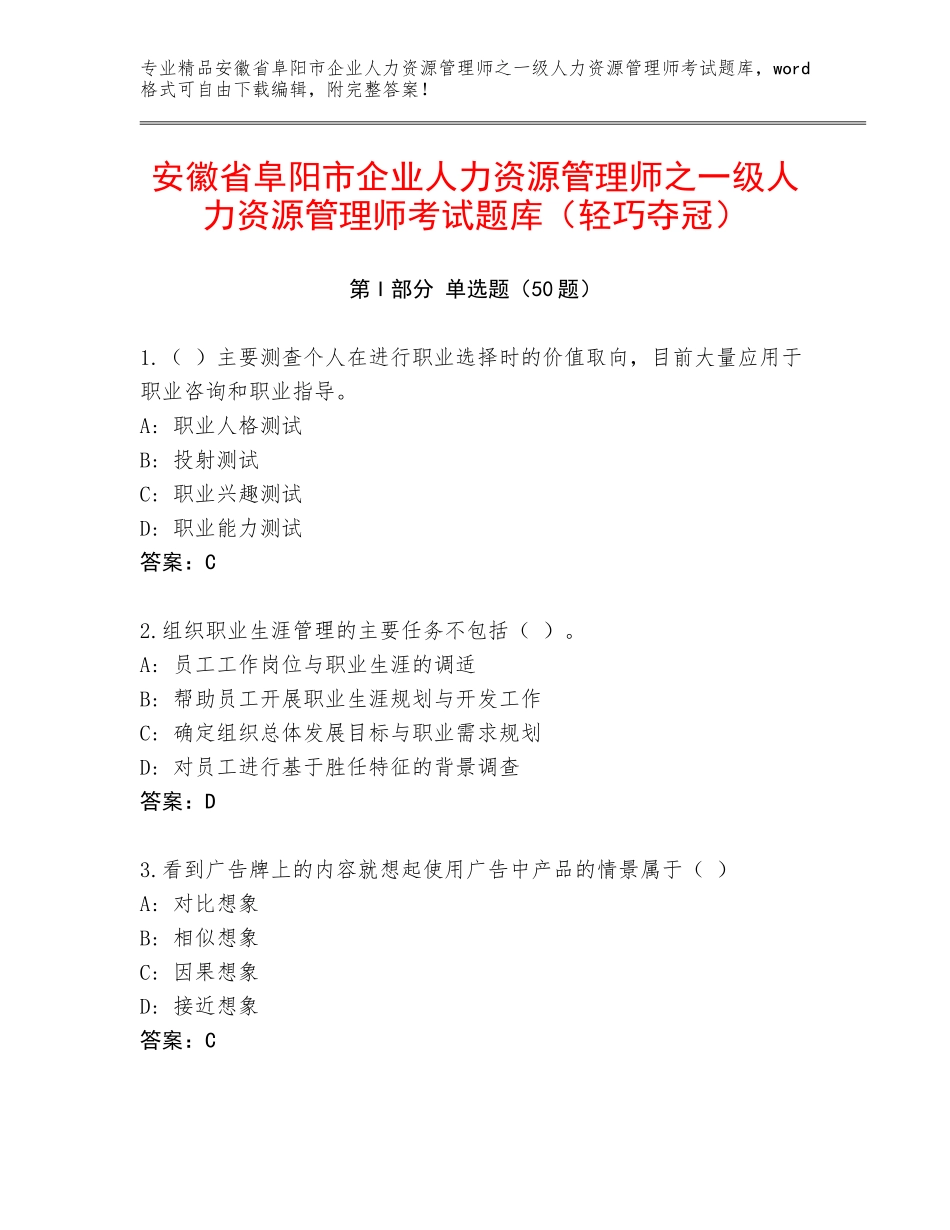 安徽省阜阳市企业人力资源管理师之一级人力资源管理师考试题库（轻巧夺冠）_第1页