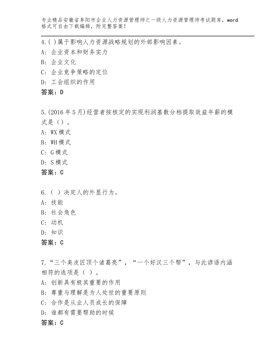 安徽省阜阳市企业人力资源管理师之一级人力资源管理师考试题库（轻巧夺冠）_第2页