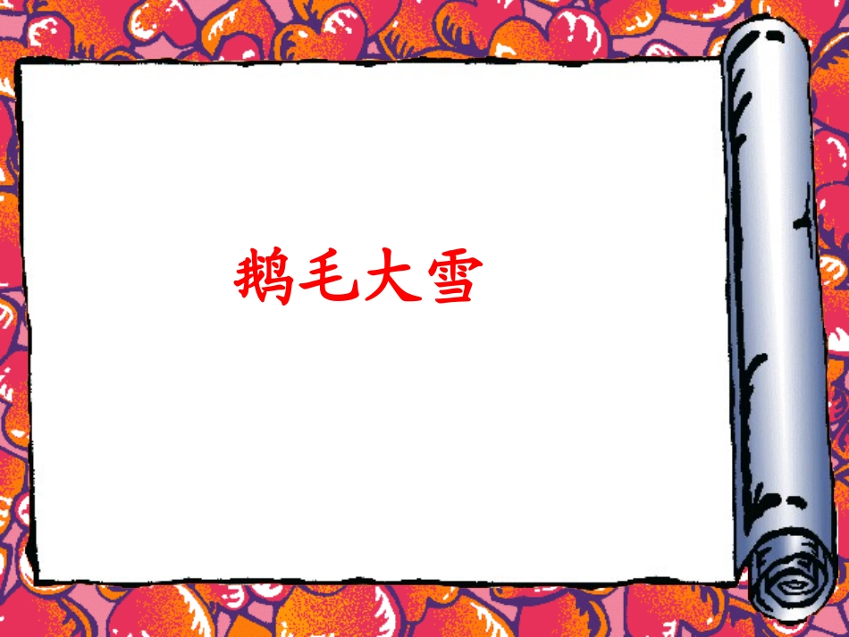 看雪 (3)_第3页