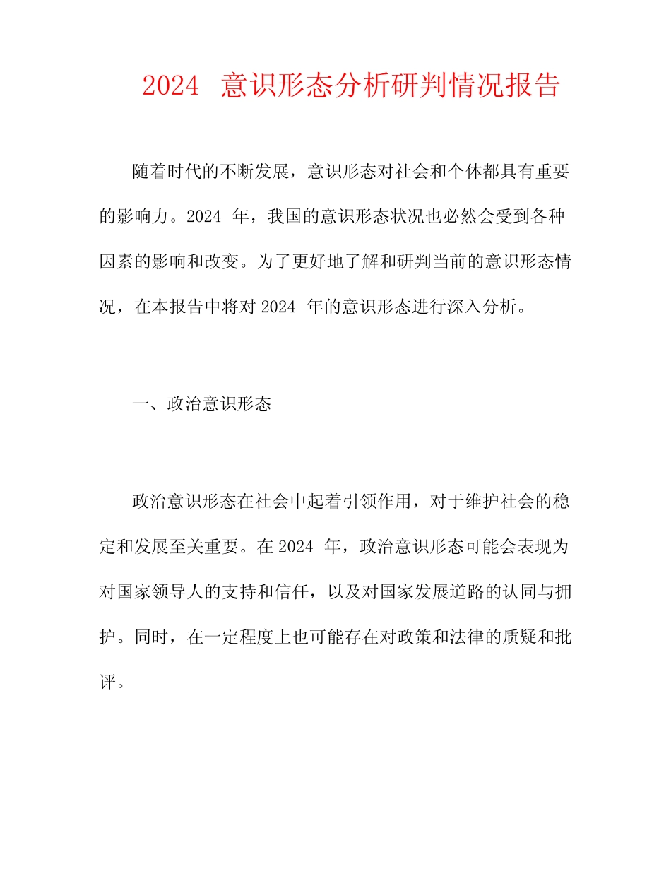 2024意识形态分析研判情况报告_第1页