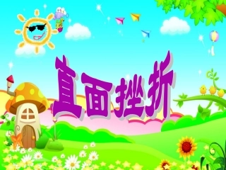 坦然面对挫折课件