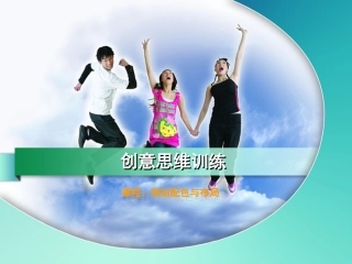创意思维训练