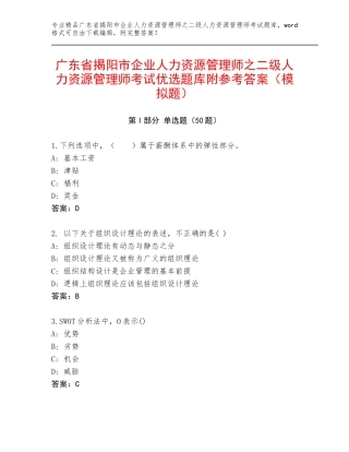 广东省揭阳市企业人力资源管理师之二级人力资源管理师考试优选题库附参考答案（模拟题）