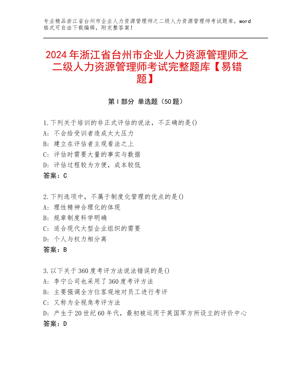 2024年浙江省台州市企业人力资源管理师之二级人力资源管理师考试完整题库【易错题】_第1页