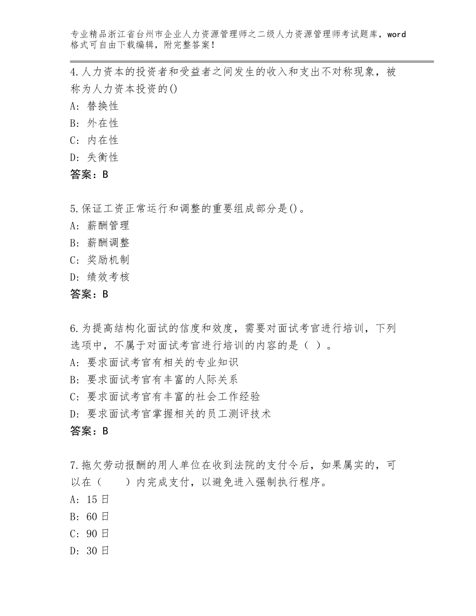 2024年浙江省台州市企业人力资源管理师之二级人力资源管理师考试完整题库【易错题】_第2页