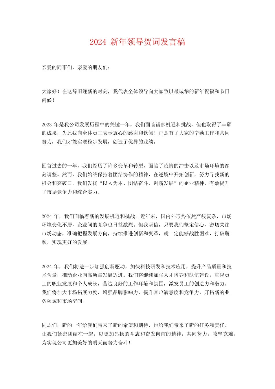 2024新年领导贺词发言稿_第1页