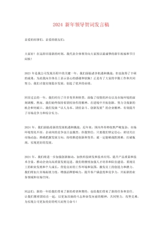 2024新年领导贺词发言稿