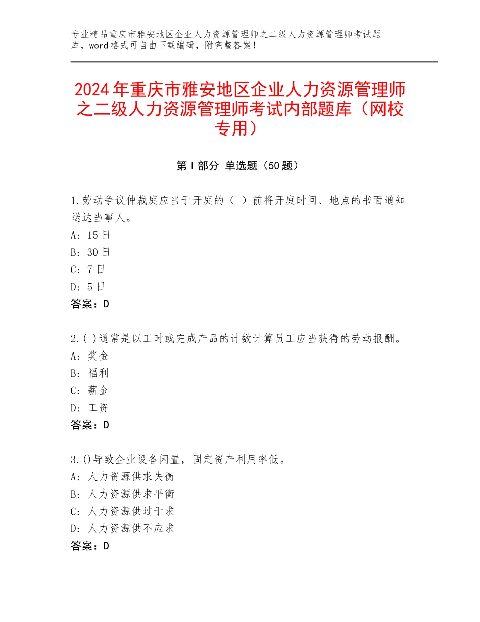 2024年重庆市雅安地区企业人力资源管理师之二级人力资源管理师考试内部题库（网校专用）_第1页