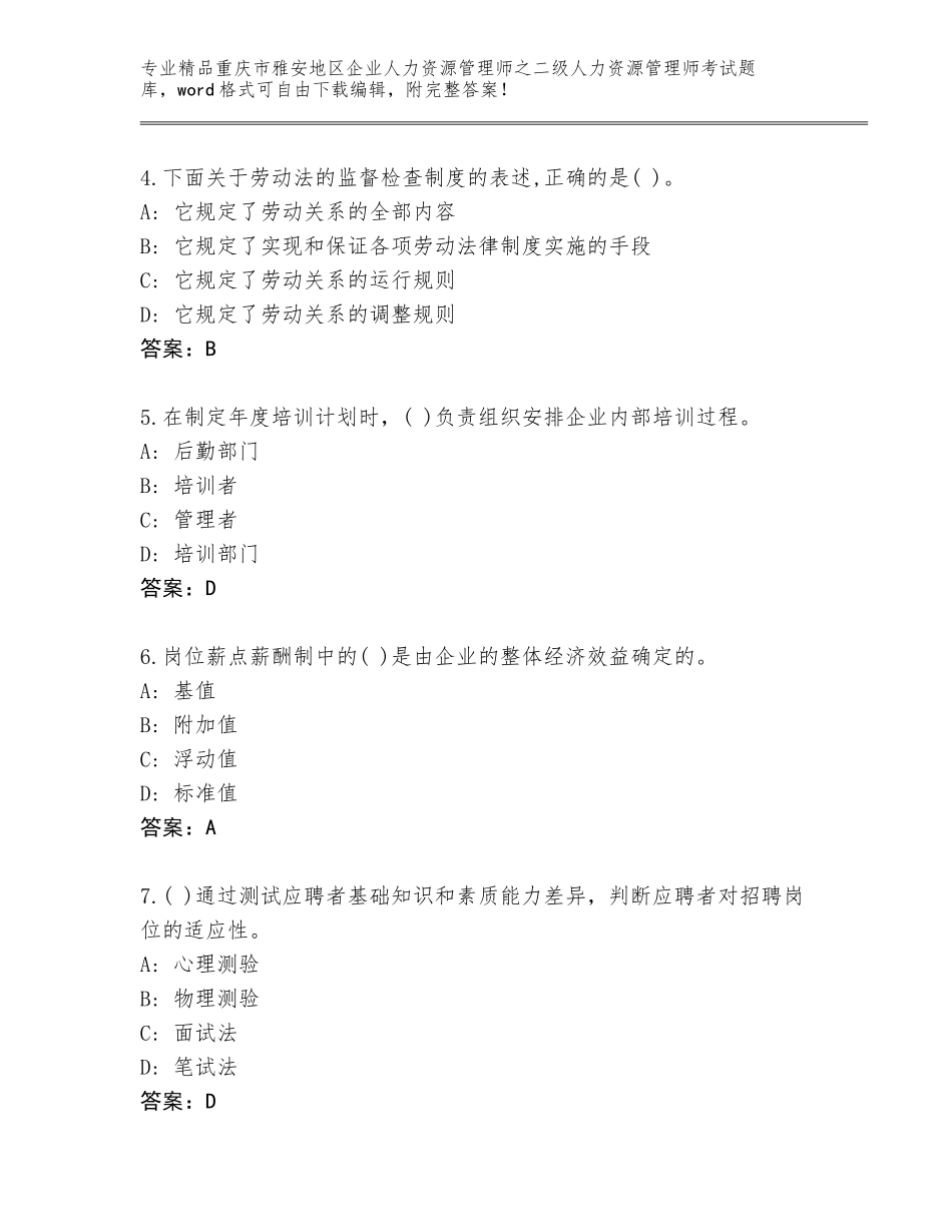 2024年重庆市雅安地区企业人力资源管理师之二级人力资源管理师考试内部题库（网校专用）_第2页