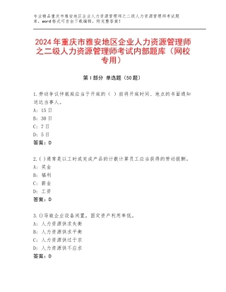 2024年重庆市雅安地区企业人力资源管理师之二级人力资源管理师考试内部题库（网校专用）