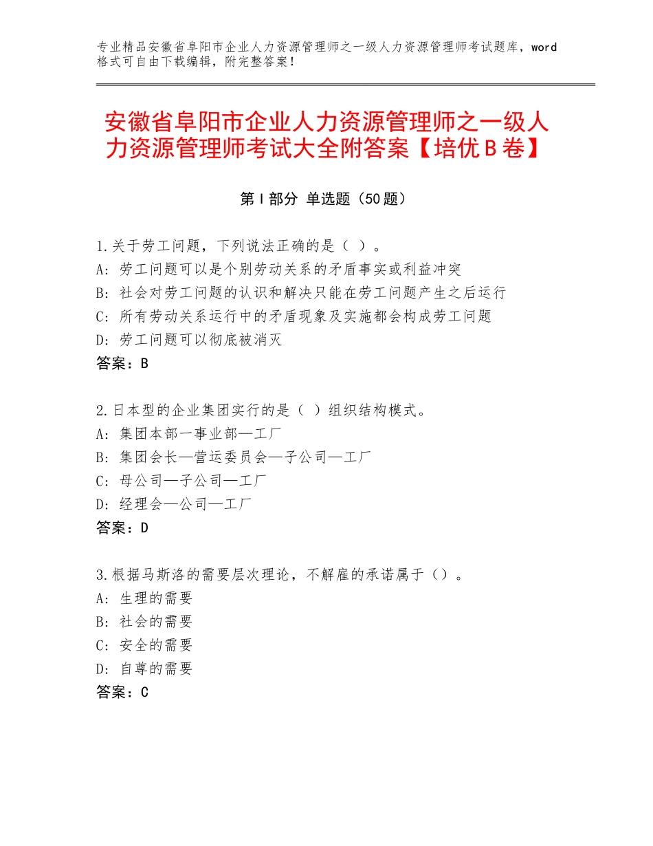 安徽省阜阳市企业人力资源管理师之一级人力资源管理师考试大全附答案【培优B卷】_第1页