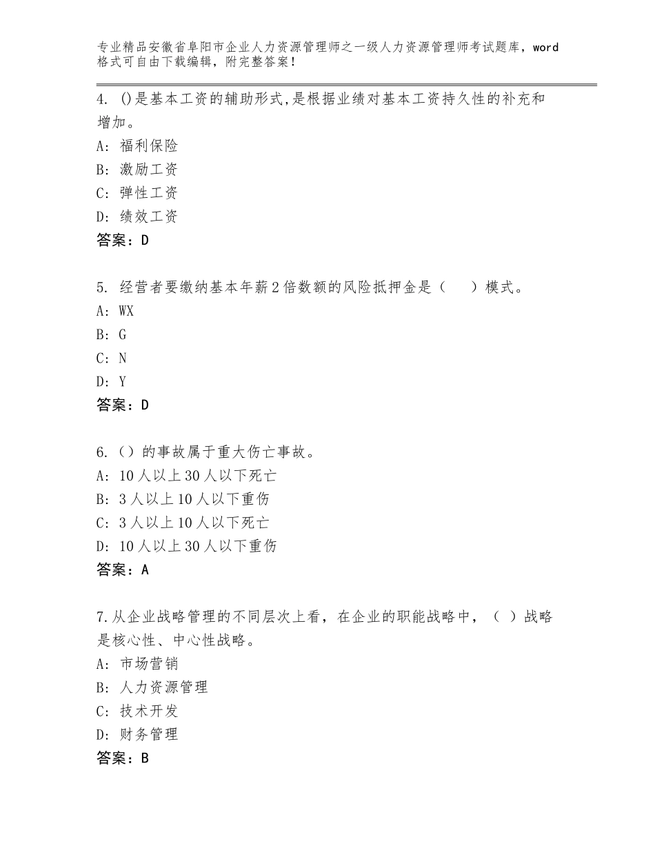 安徽省阜阳市企业人力资源管理师之一级人力资源管理师考试大全附答案【培优B卷】_第2页