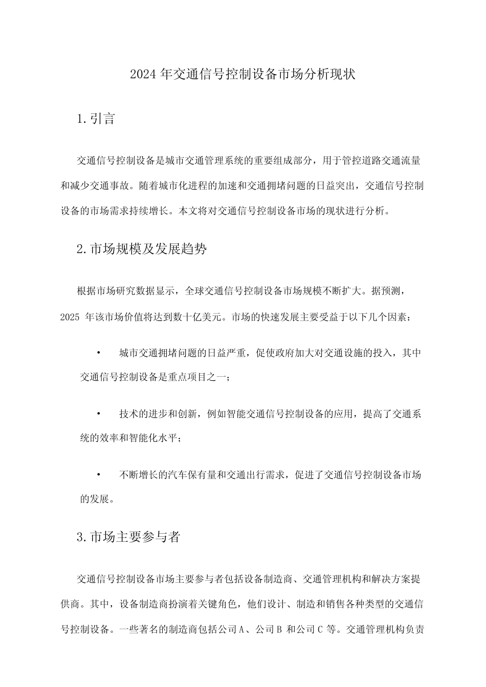 2024年交通信号控制设备市场分析现状 _第1页