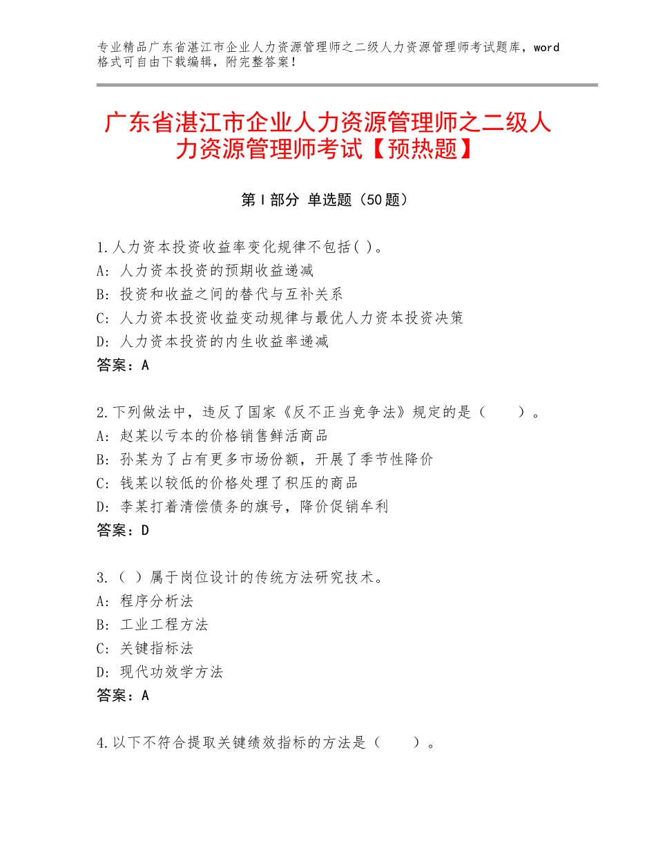 广东省湛江市企业人力资源管理师之二级人力资源管理师考试【预热题】_第1页