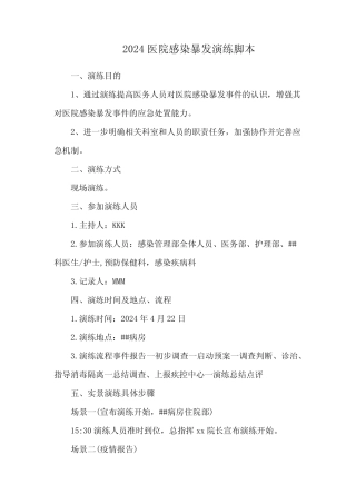 2024医院感染暴发演练脚本 