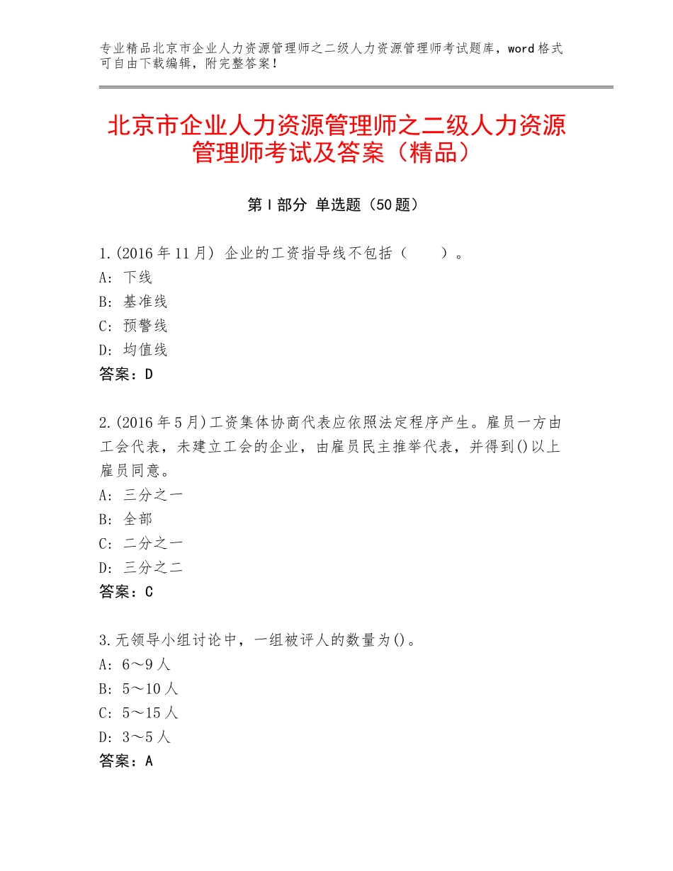 北京市企业人力资源管理师之二级人力资源管理师考试及答案（精品）_第1页