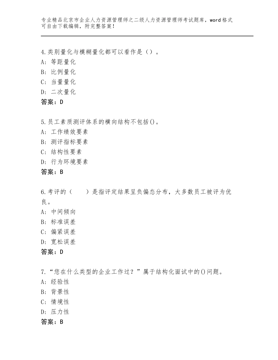 北京市企业人力资源管理师之二级人力资源管理师考试及答案（精品）_第2页