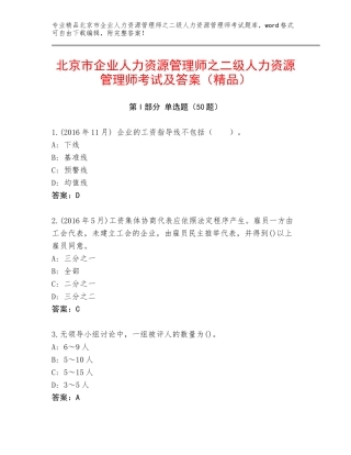 北京市企业人力资源管理师之二级人力资源管理师考试及答案（精品）