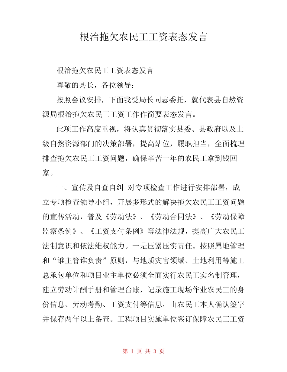 根治拖欠农民工工资表态发言 _第1页