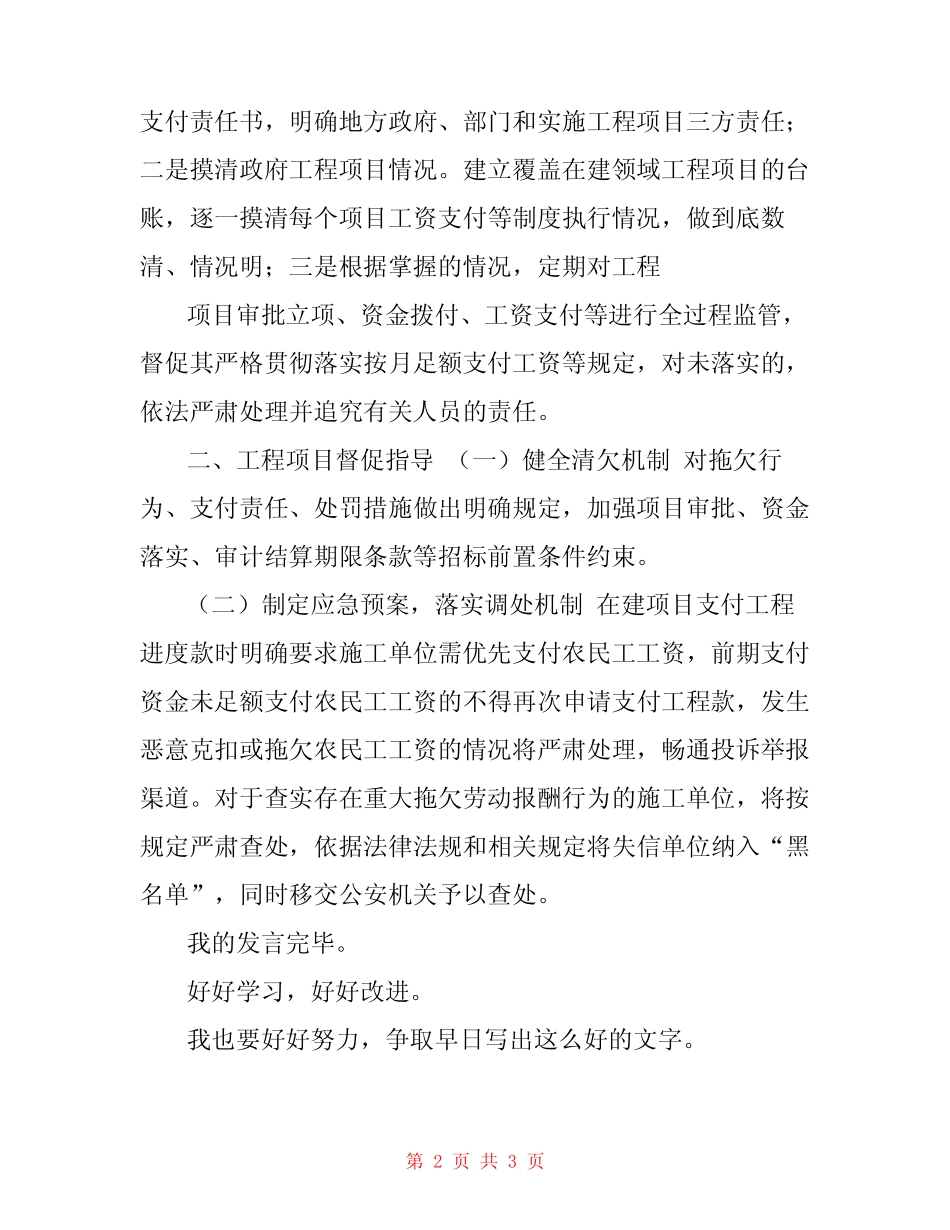 根治拖欠农民工工资表态发言 _第2页