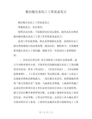 根治拖欠农民工工资表态发言 
