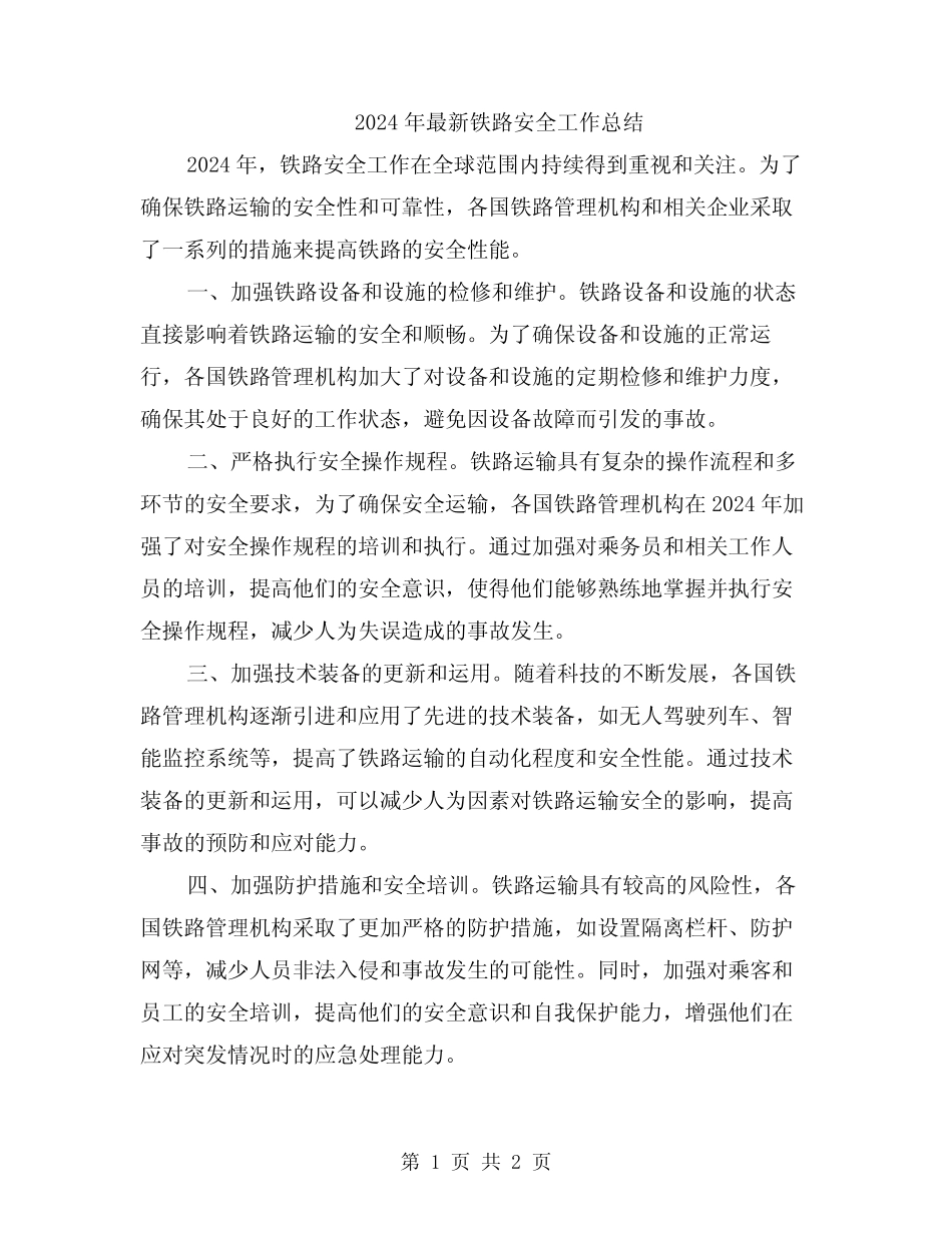 2024年最新铁路安全工作总结 _第1页