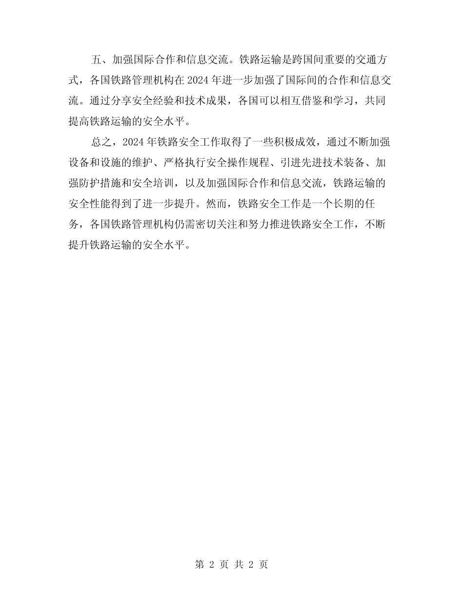 2024年最新铁路安全工作总结 _第2页
