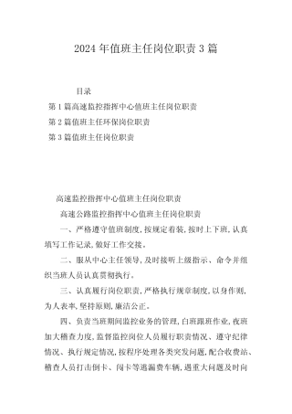 2024年值班主任岗位职责3
