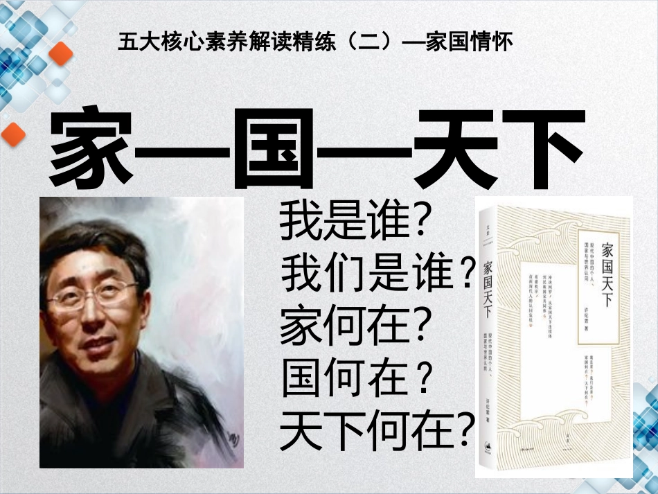 家国情怀(zxls_201801229085813)_第1页