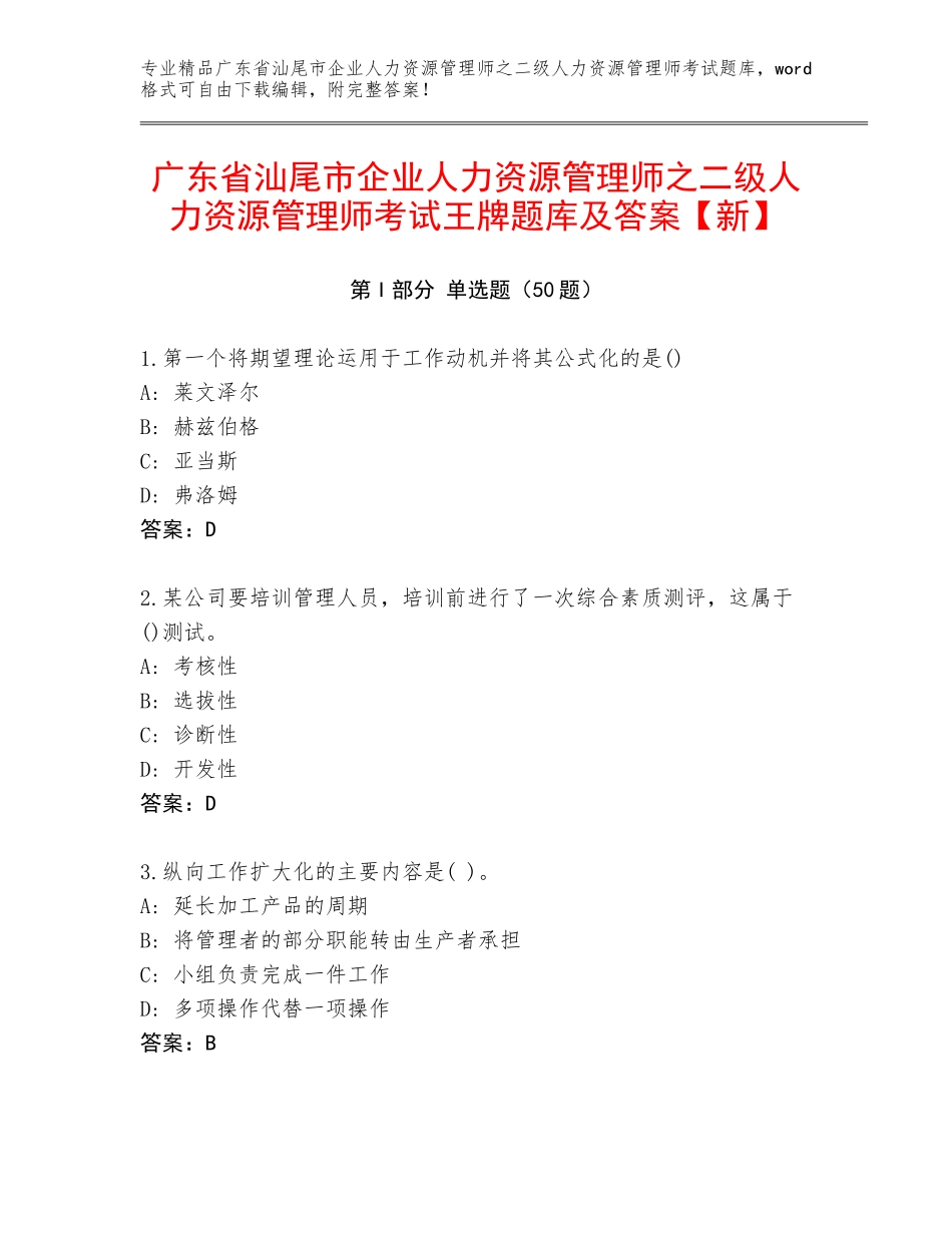 广东省汕尾市企业人力资源管理师之二级人力资源管理师考试王牌题库及答案【新】_第1页