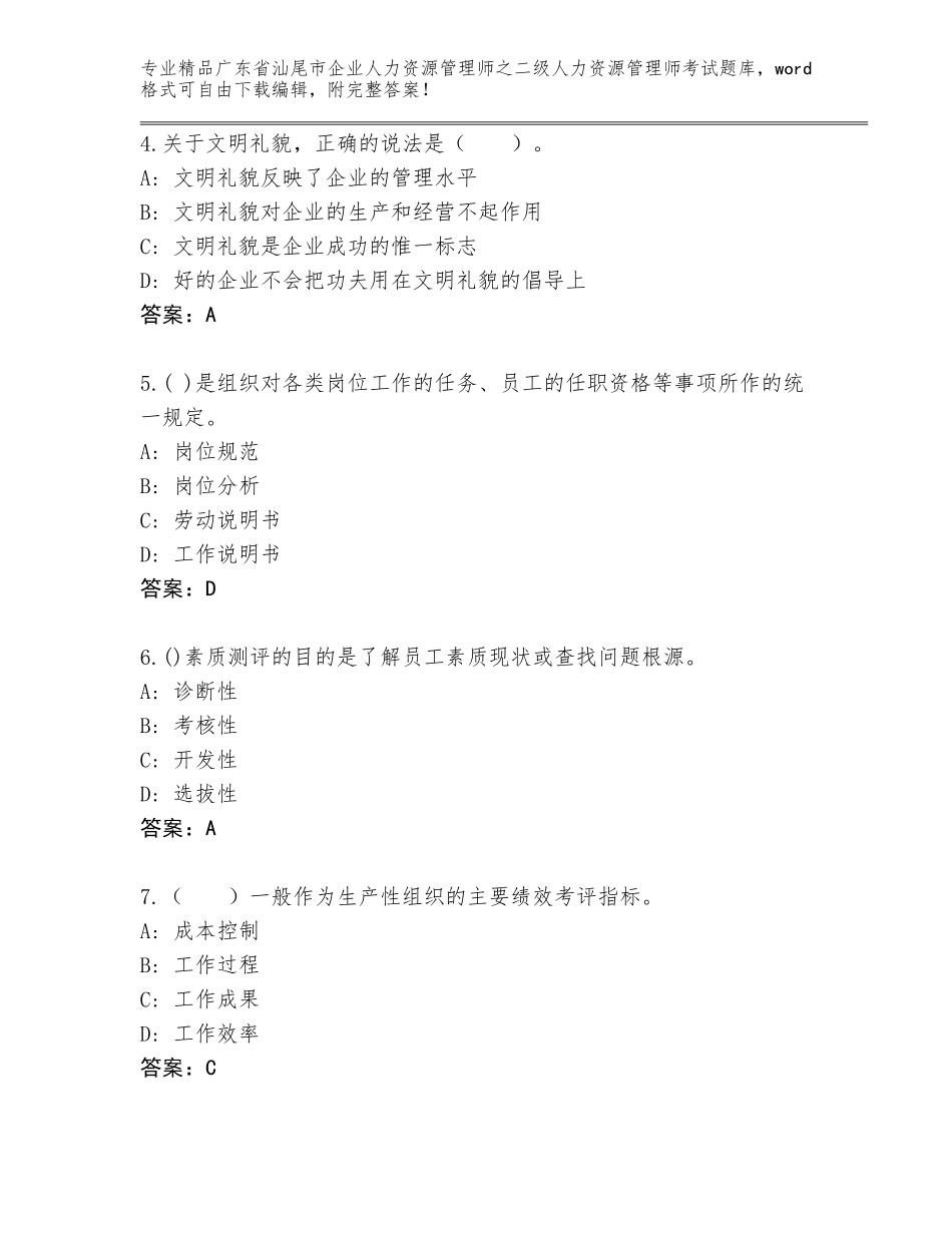 广东省汕尾市企业人力资源管理师之二级人力资源管理师考试王牌题库及答案【新】_第2页