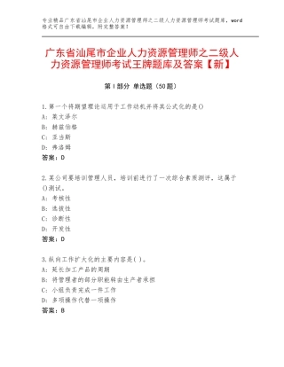 广东省汕尾市企业人力资源管理师之二级人力资源管理师考试王牌题库及答案【新】