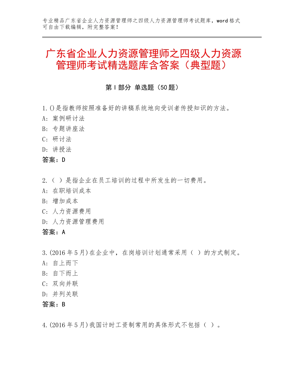 广东省企业人力资源管理师之四级人力资源管理师考试精选题库含答案（典型题）_第1页