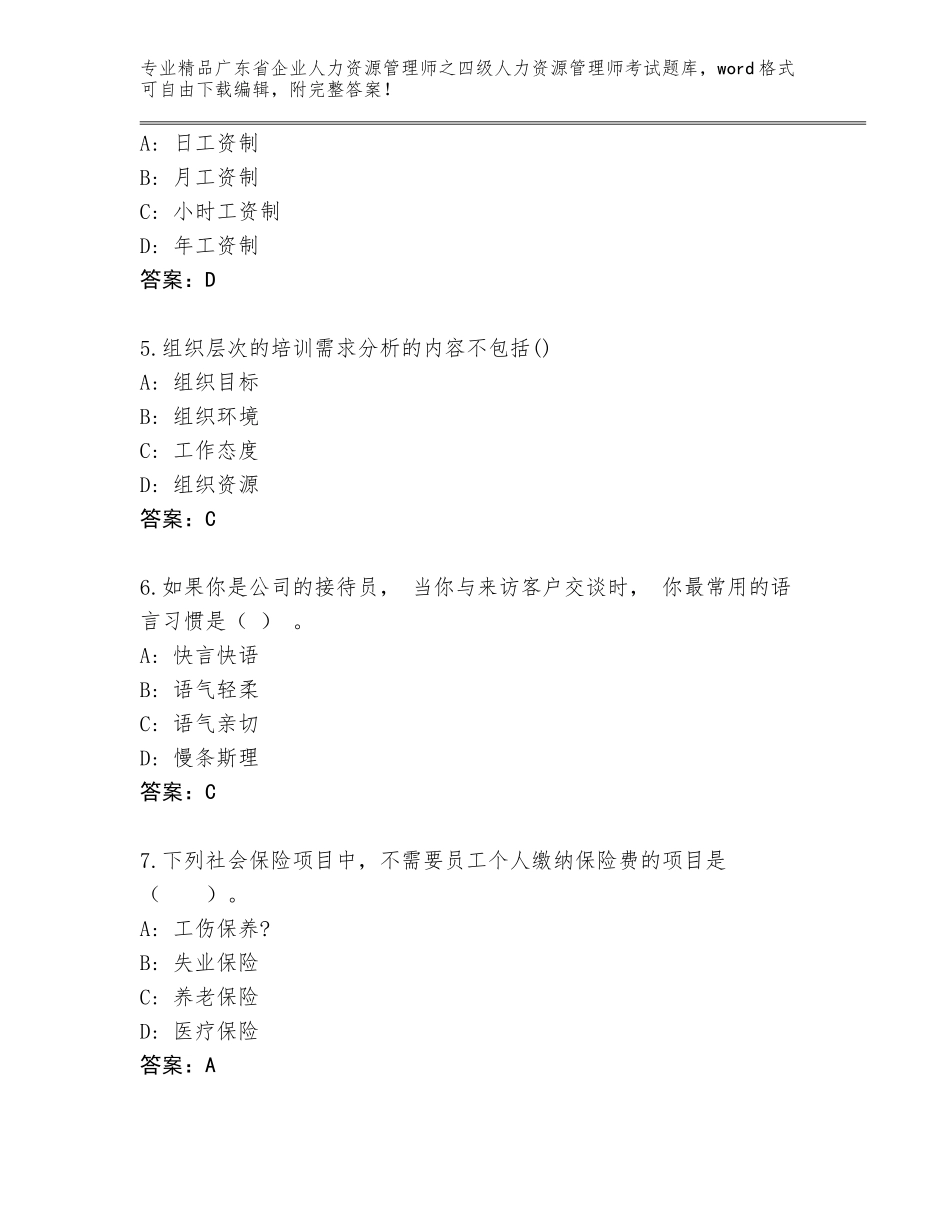 广东省企业人力资源管理师之四级人力资源管理师考试精选题库含答案（典型题）_第2页