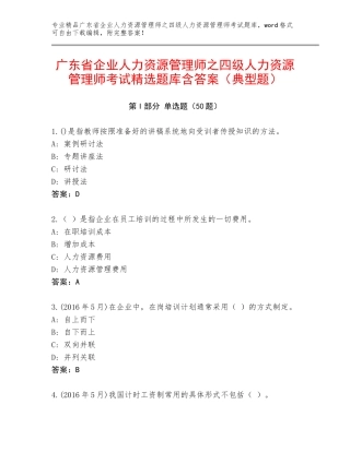 广东省企业人力资源管理师之四级人力资源管理师考试精选题库含答案（典型题）