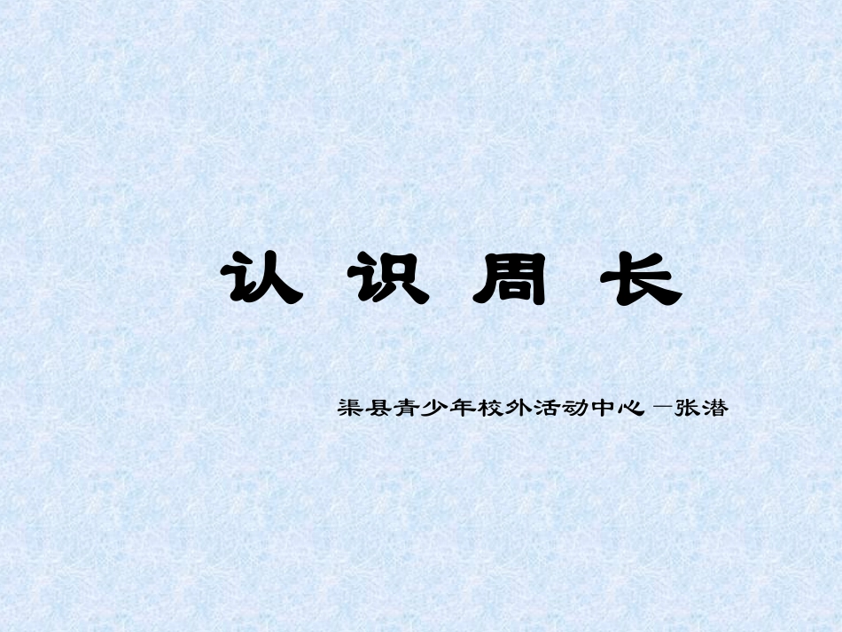 认识周长课件_第1页