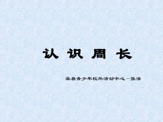 认识周长课件