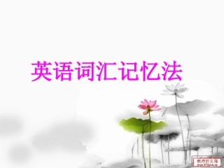 英语词汇记忆法