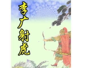 8李广射虎 (2)