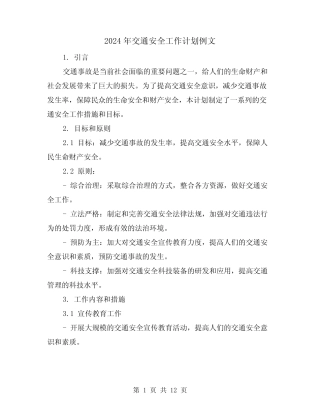 2024年交通安全工作计划例文(4) 
