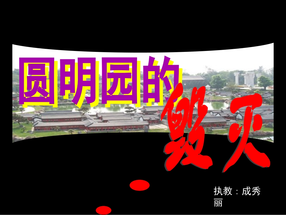 圆明园4课件_第1页