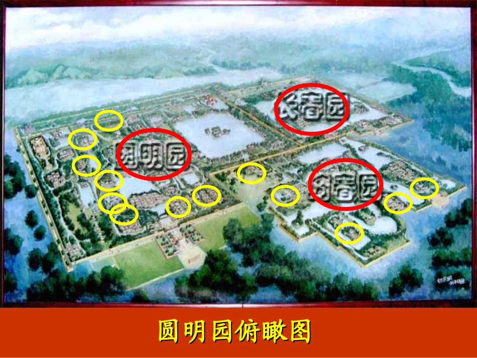 圆明园4课件_第3页