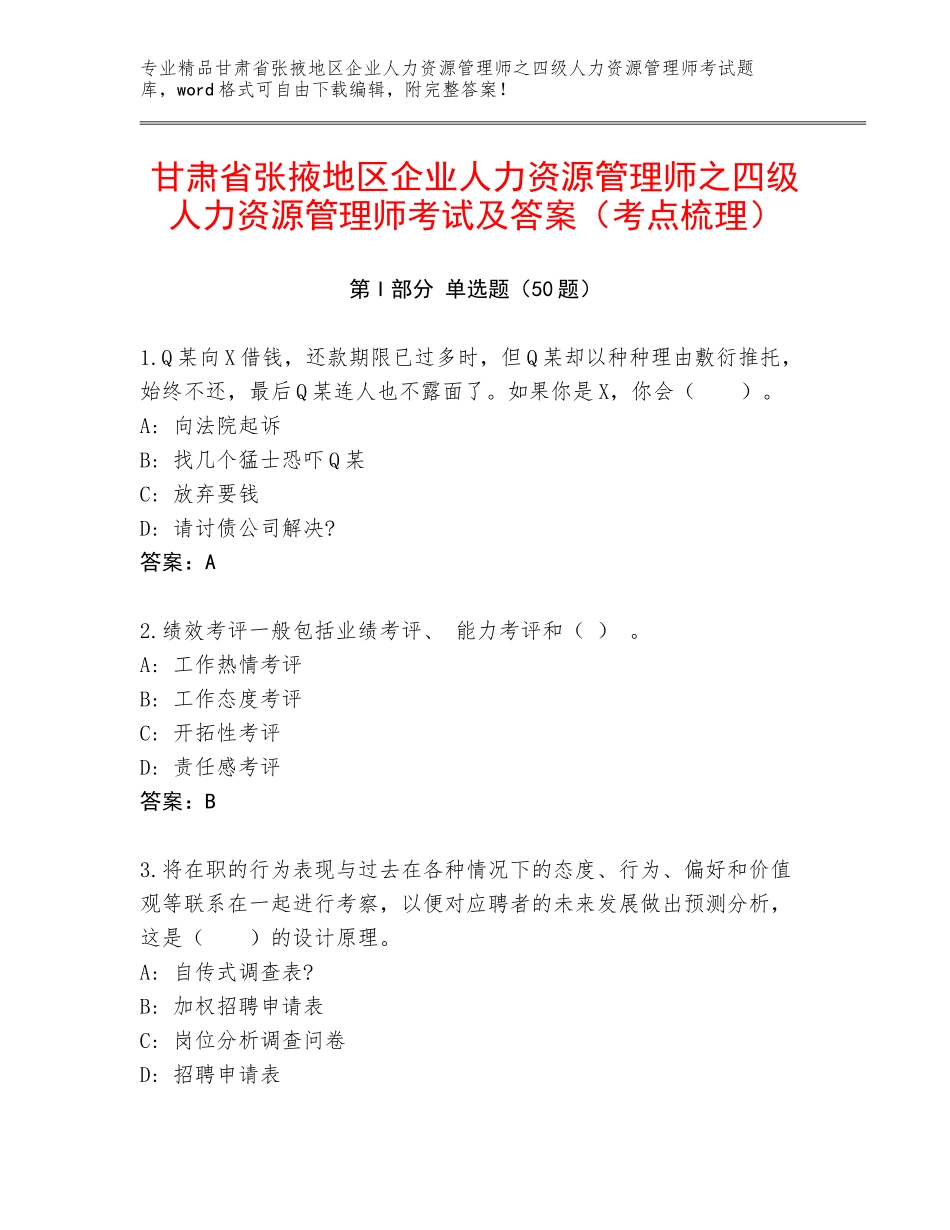 甘肃省张掖地区企业人力资源管理师之四级人力资源管理师考试及答案（考点梳理）_第1页