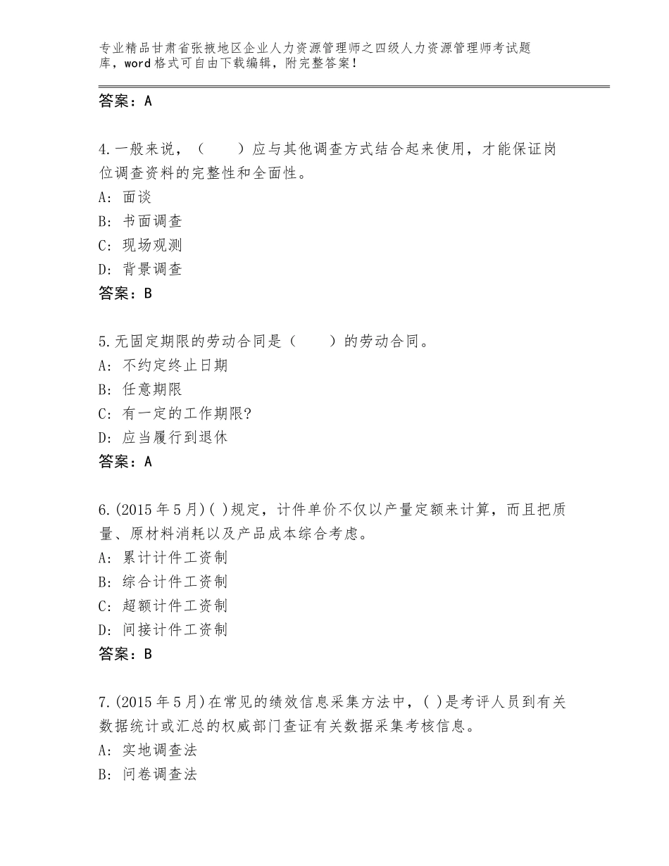 甘肃省张掖地区企业人力资源管理师之四级人力资源管理师考试及答案（考点梳理）_第2页